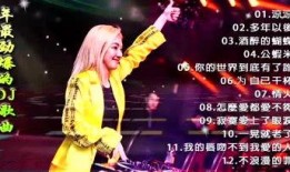 DJ歌曲视频在线观看,热门DJ歌曲视频在线观看精选